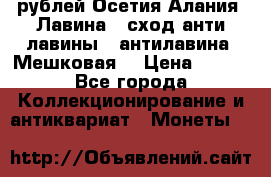 10 рублей Осетия-Алания, Лавина   сход анти-лавины   антилавина, Мешковая. › Цена ­ 750 - Все города Коллекционирование и антиквариат » Монеты   